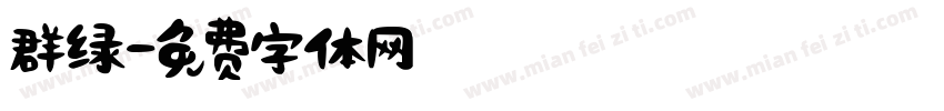 群绿字体转换