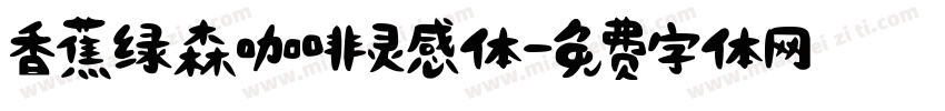 香蕉绿森咖啡灵感体字体转换
