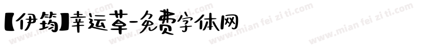 【伊筠】幸运草字体转换