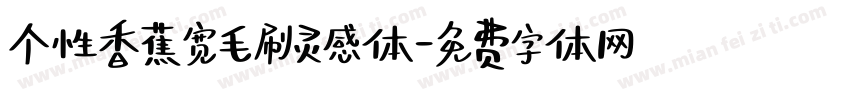 个性香蕉宽毛刷灵感体字体转换