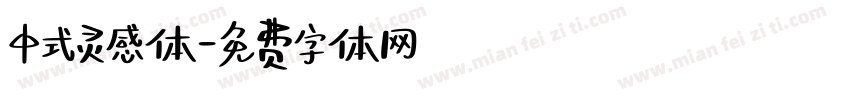 中式灵感体字体转换