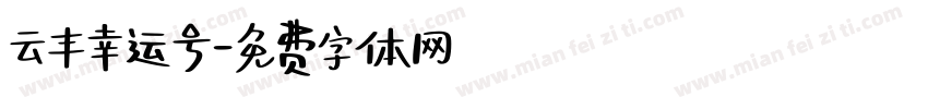 云丰幸运号字体转换