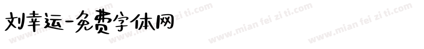 刘幸运字体转换