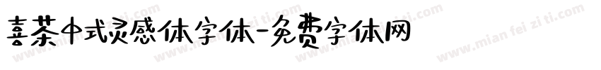 喜茶中式灵感体字体字体转换