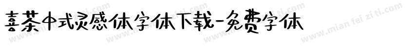 喜茶中式灵感体字体下载字体转换