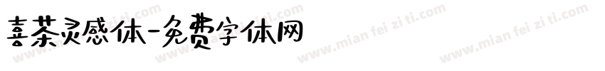 喜茶灵感体字体转换