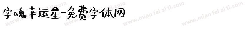 字魂幸运星字体转换