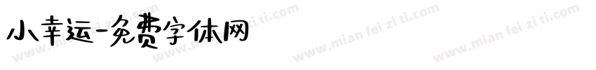 小幸运字体转换