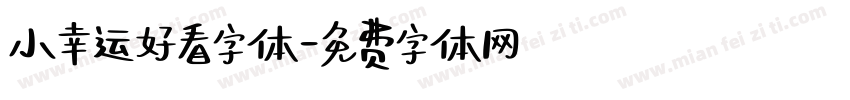 小幸运好看字体字体转换