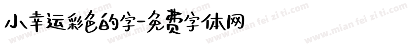 小幸运彩色的字字体转换