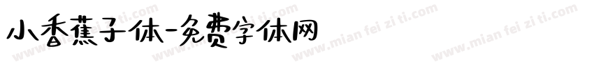 小香蕉子体字体转换