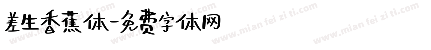 差生香蕉体字体转换