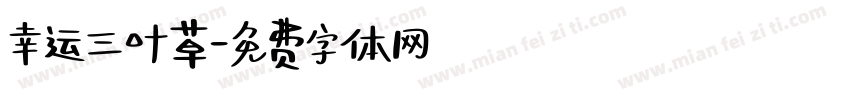 幸运三叶草字体转换