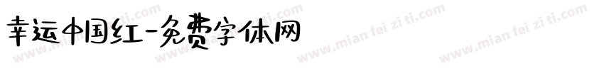 幸运中国红字体转换