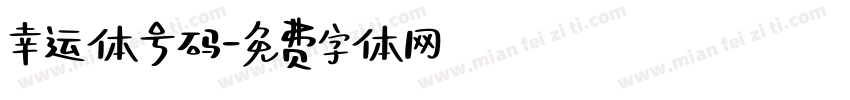 幸运体号码字体转换