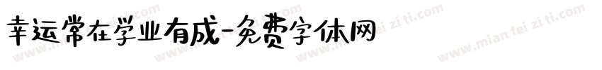 幸运常在学业有成字体转换