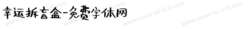 幸运拆盲盒字体转换