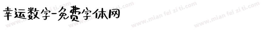 幸运数字字体转换