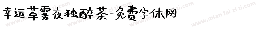 幸运草雾夜独醉茶字体转换