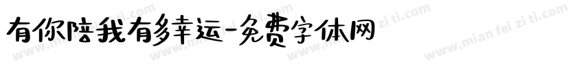 有你陪我有多幸运字体转换