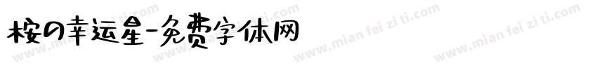 桉の幸运星字体转换
