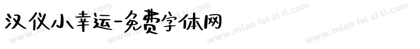 汉仪小幸运字体转换