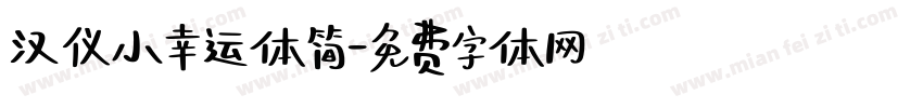 汉仪小幸运体简字体转换