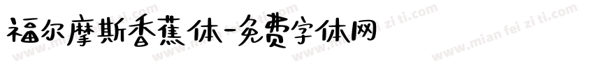 福尔摩斯香蕉体字体转换