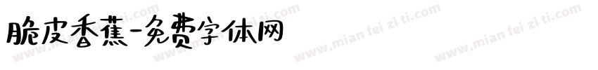 脆皮香蕉字体转换