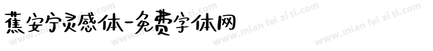 蕉安宁灵感体字体转换
