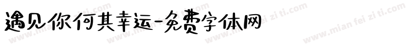 遇见你何其幸运字体转换