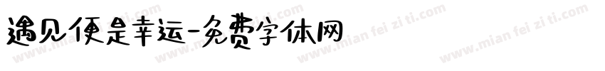遇见便是幸运字体转换