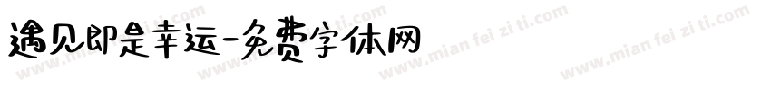 遇见即是幸运字体转换