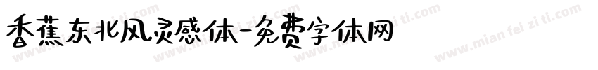 香蕉东北风灵感体字体转换