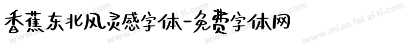 香蕉东北风灵感字体字体转换