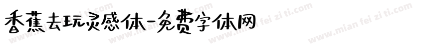 香蕉去玩灵感体字体转换