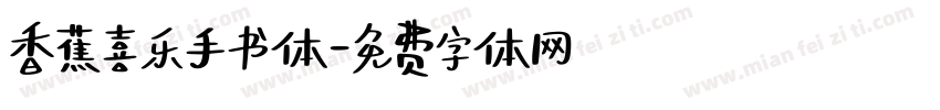 香蕉喜乐手书体字体转换
