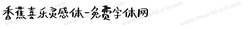 香蕉喜乐灵感体字体转换
