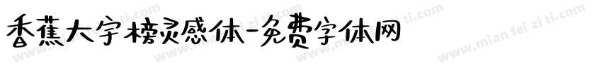 香蕉大宇榜灵感体字体转换