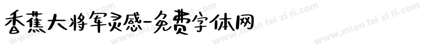 香蕉大将军灵感字体转换