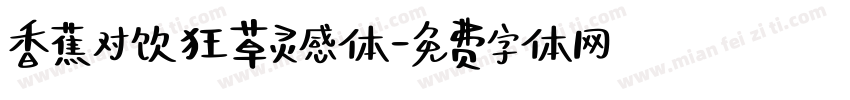 香蕉对饮狂草灵感体字体转换