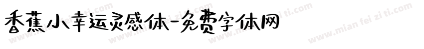 香蕉小幸运灵感体字体转换