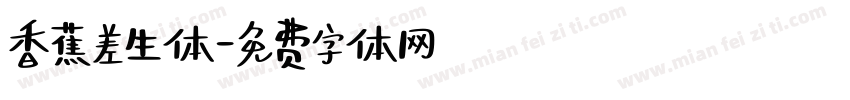 香蕉差生体字体转换