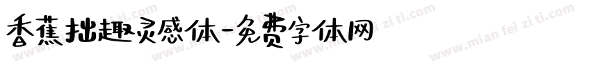 香蕉拙趣灵感体字体转换
