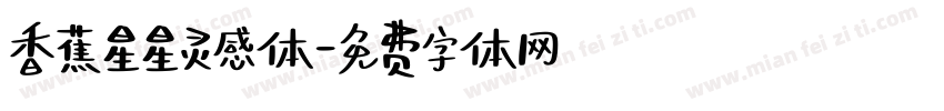 香蕉星星灵感体字体转换