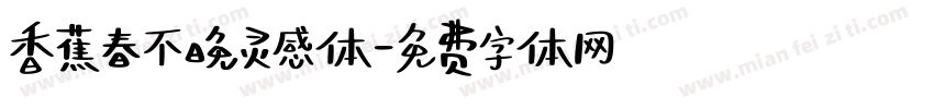 香蕉春不晚灵感体字体转换