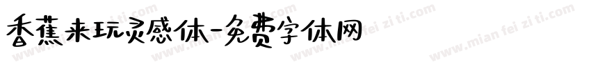香蕉来玩灵感体字体转换