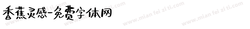 香蕉灵感字体转换