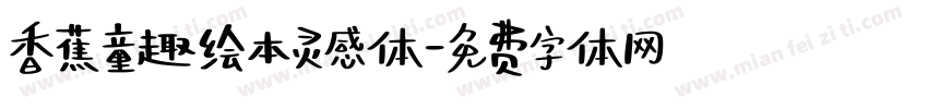 香蕉童趣绘本灵感体字体转换