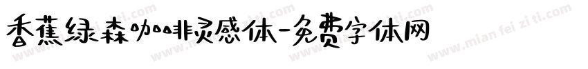 香蕉绿森咖啡灵感体字体转换